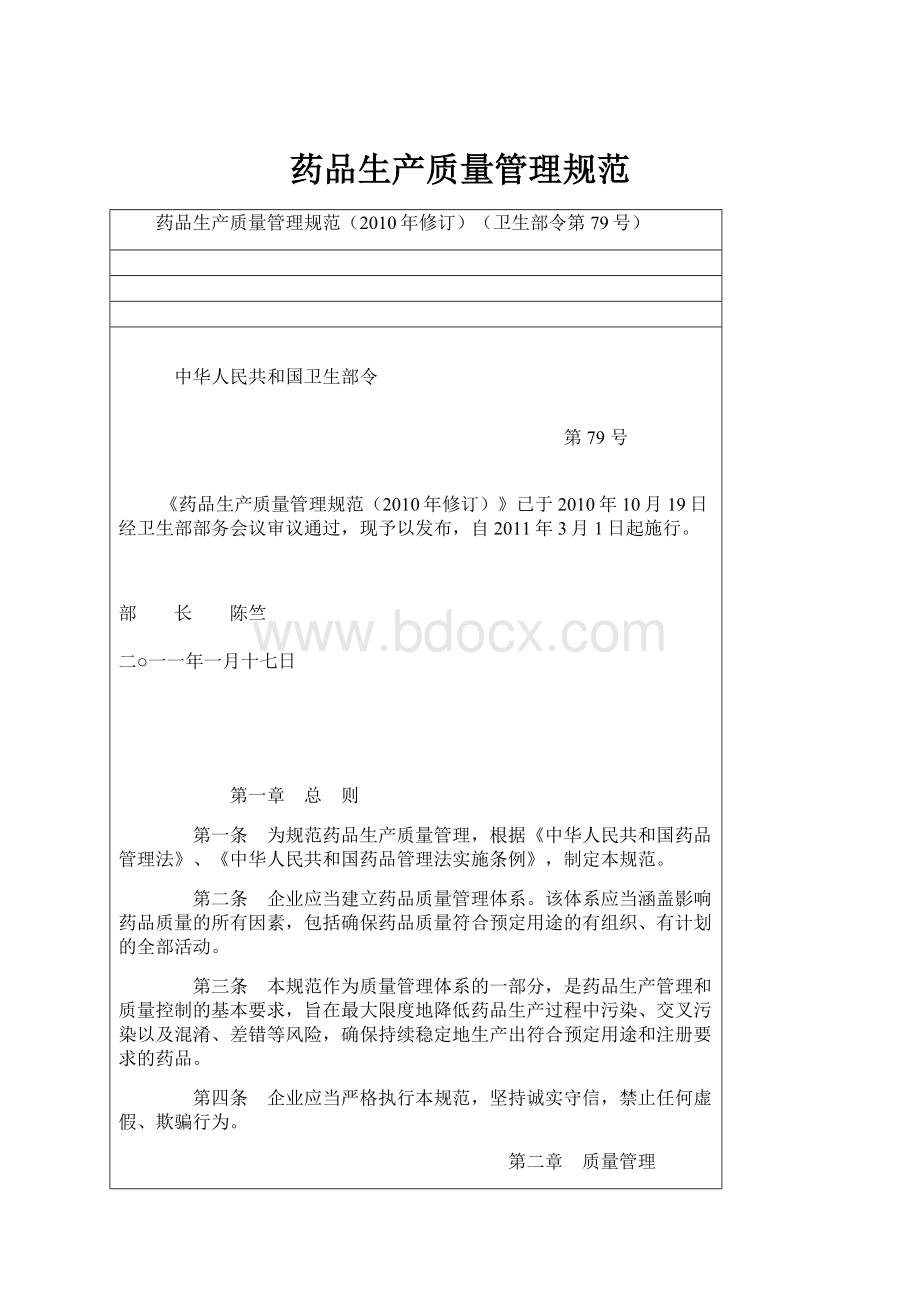 药品生产质量管理规范.docx_第1页