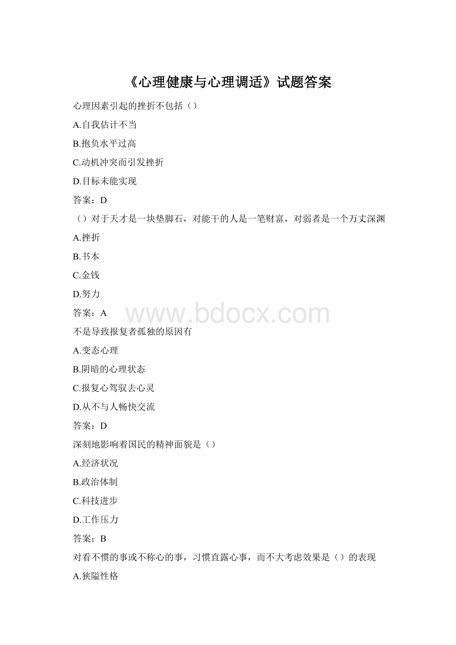 《心理健康与心理调适》试题答案Word格式文档下载.docx