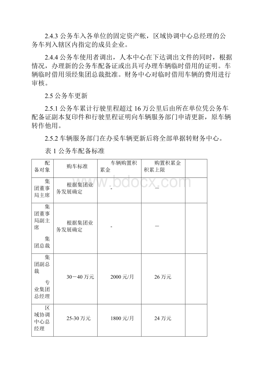 新奥集团公务车自用车配备制度.docx_第3页