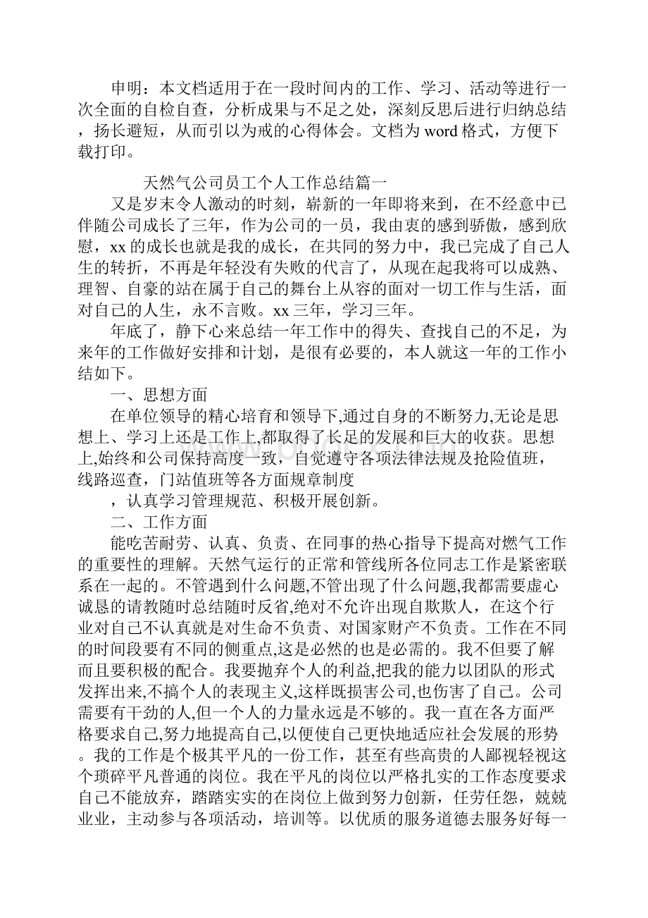 天然气工程个人年度工作总结通用版Word文件下载.docx_第2页