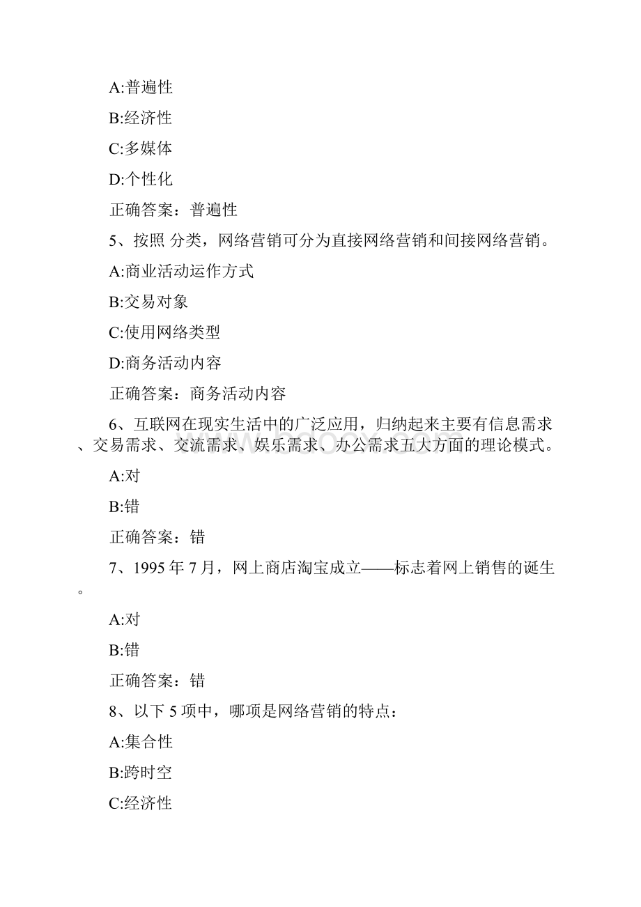 智慧树知到 《互联网与营销创新》章节测试答案.docx_第2页