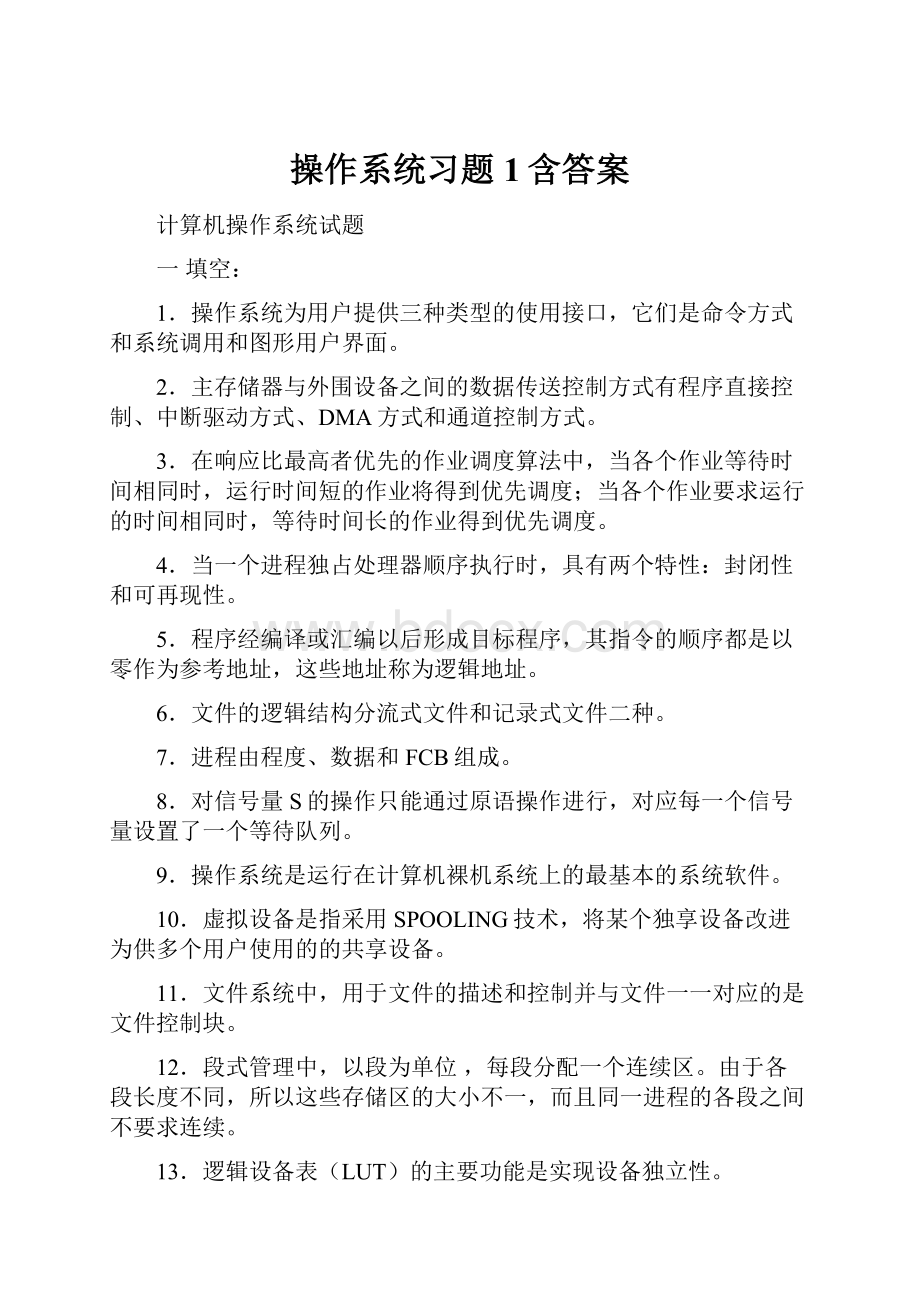 操作系统习题1含答案Word文件下载.docx