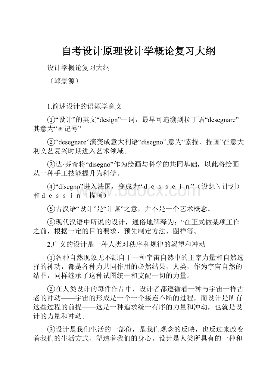 自考设计原理设计学概论复习大纲Word格式.docx_第1页