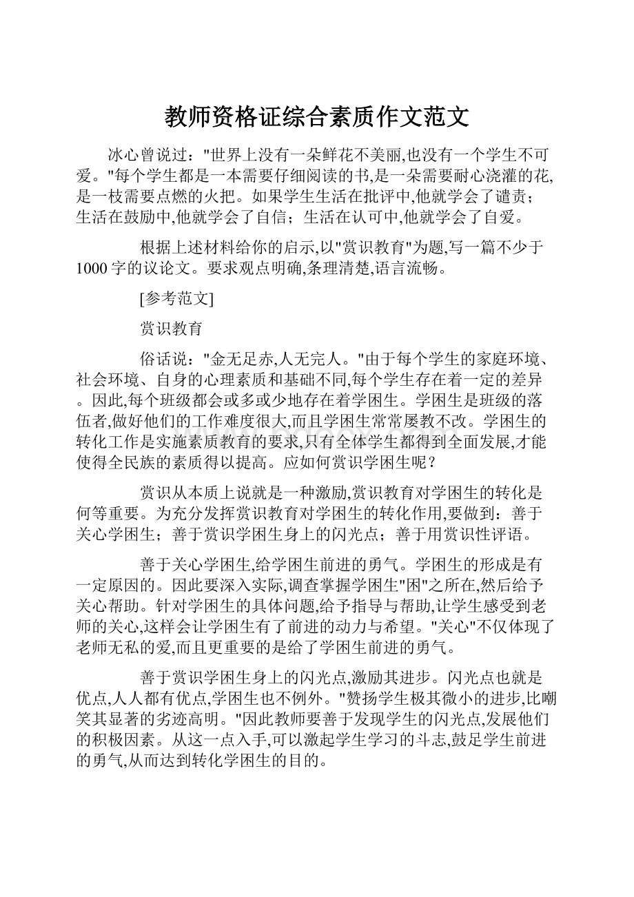 教师资格证综合素质作文范文.docx