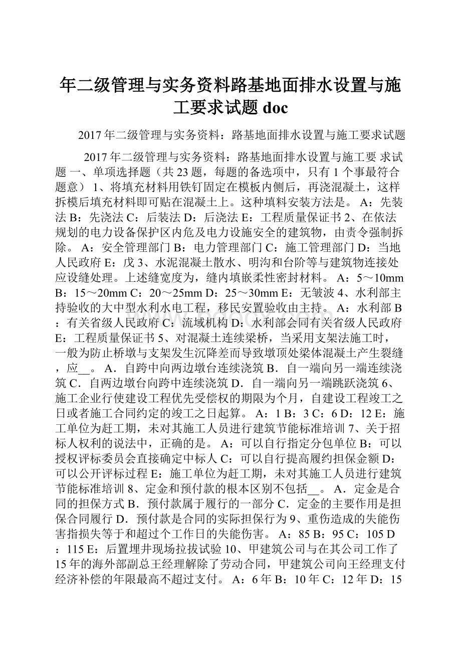 年二级管理与实务资料路基地面排水设置与施工要求试题docWord格式.docx