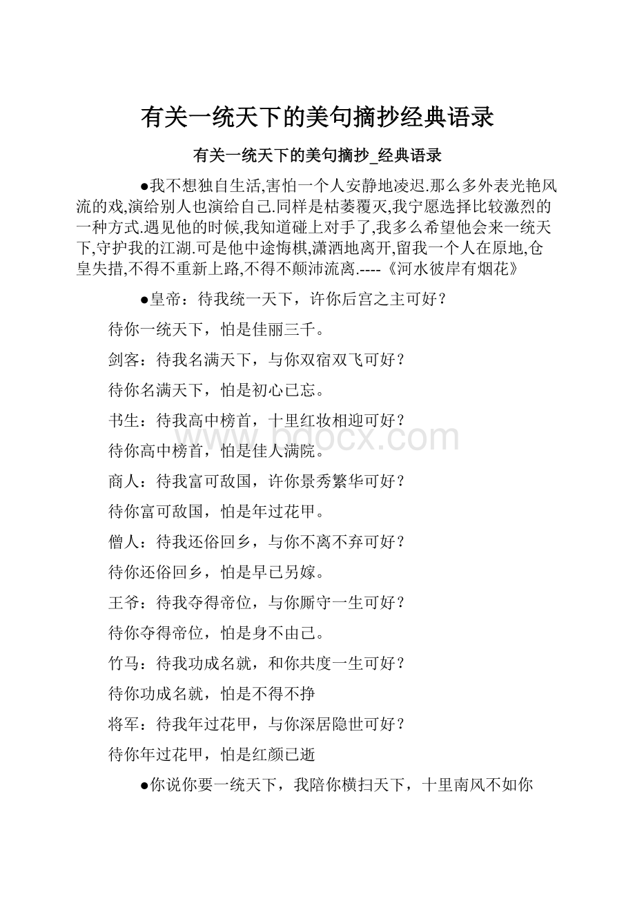 有关一统天下的美句摘抄经典语录.docx_第1页