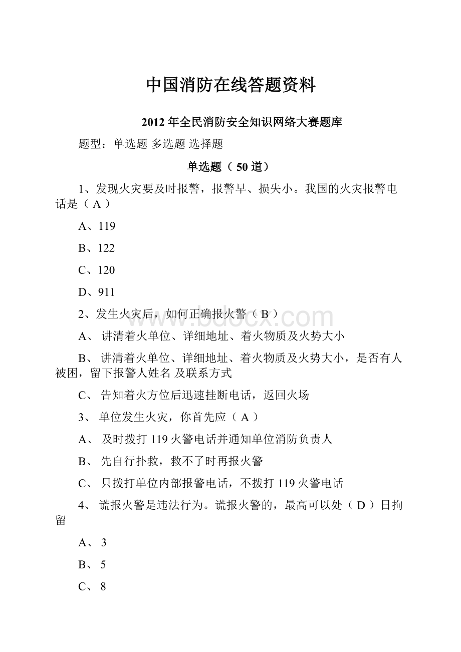 中国消防在线答题资料.docx_第1页