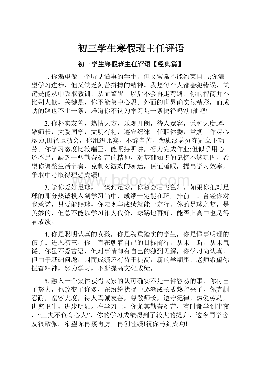 初三学生寒假班主任评语Word文档下载推荐.docx