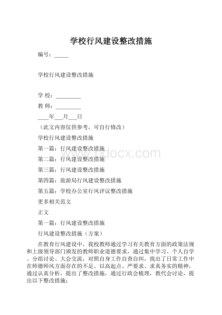 学校行风建设整改措施Word格式.docx_第1页