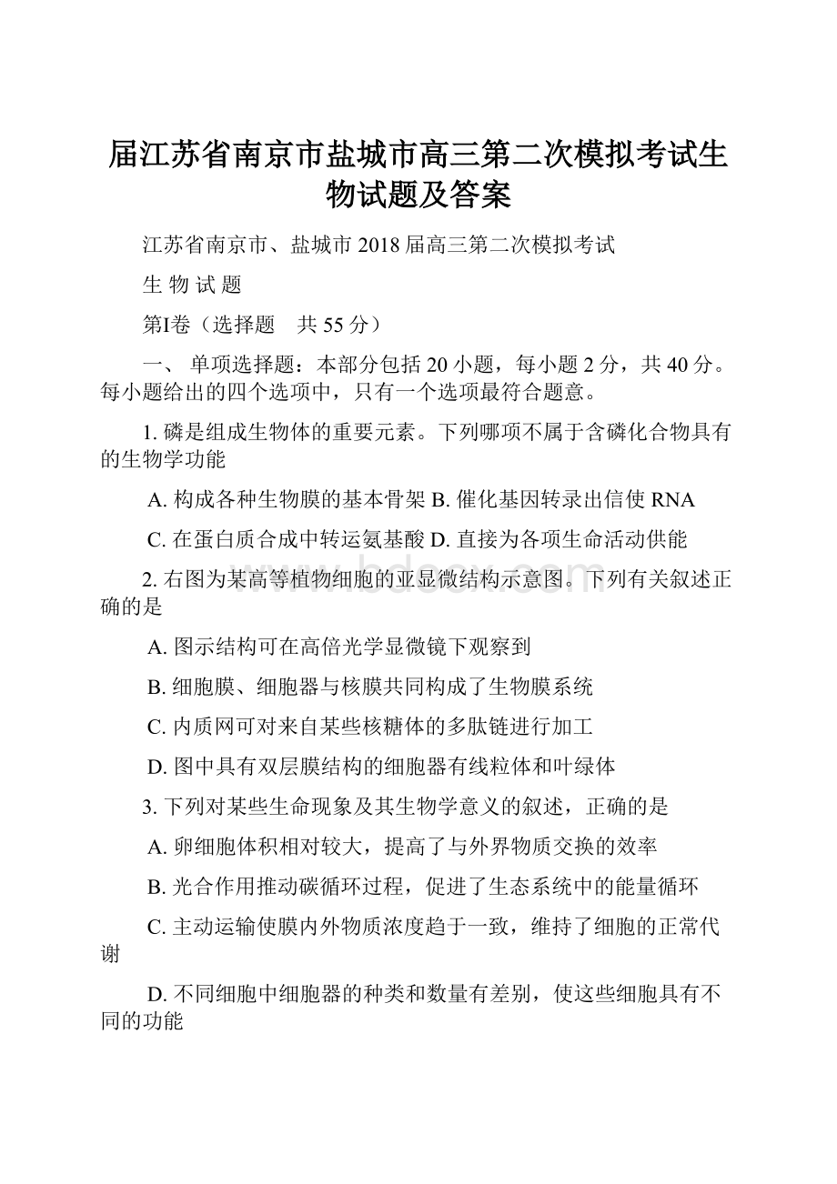 届江苏省南京市盐城市高三第二次模拟考试生物试题及答案Word格式文档下载.docx_第1页