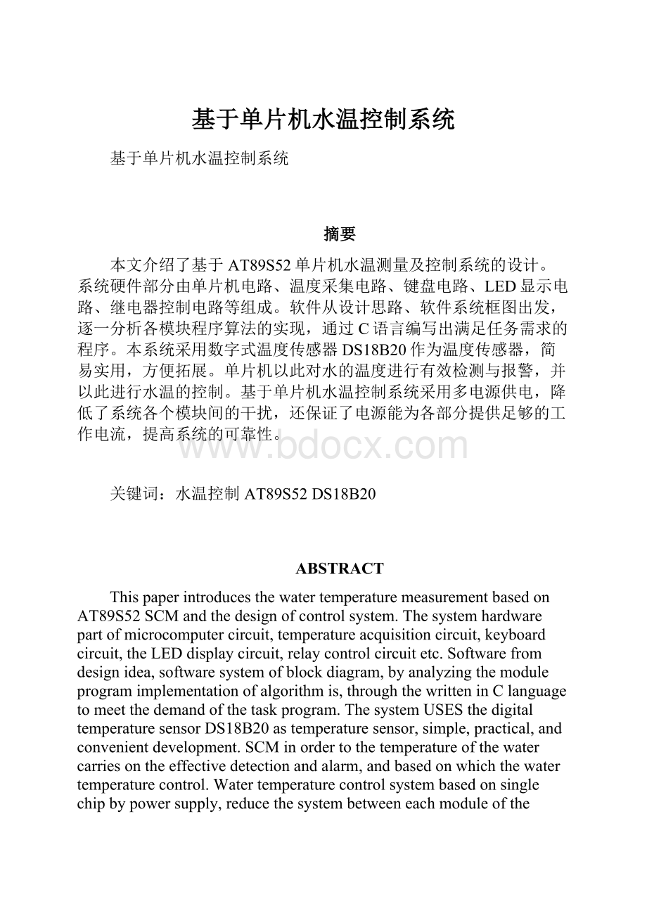 基于单片机水温控制系统Word文件下载.docx_第1页