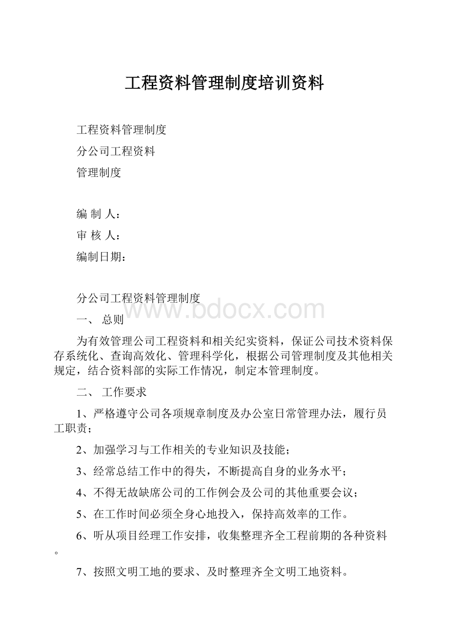 工程资料管理制度培训资料.docx_第1页