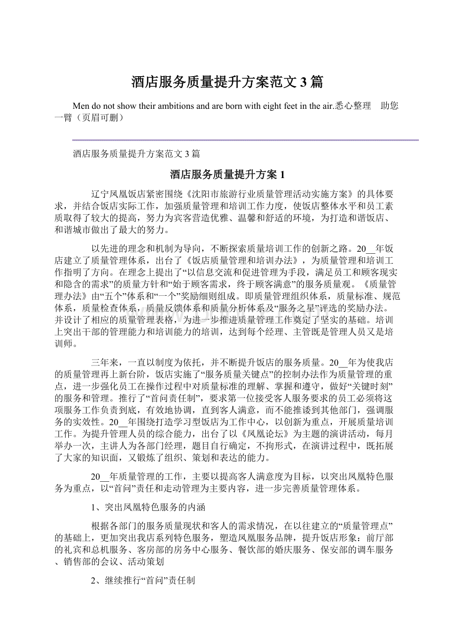 酒店服务质量提升方案范文3篇.docx