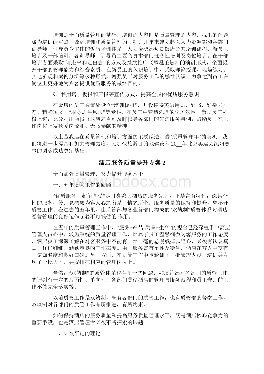 酒店服务质量提升方案范文3篇Word格式.docx_第3页