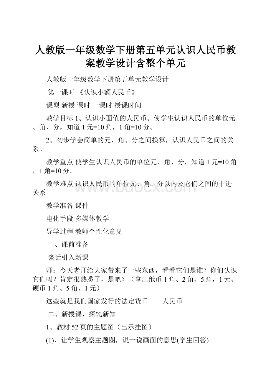 人教版一年级数学下册第五单元认识人民币教案教学设计含整个单元.docx