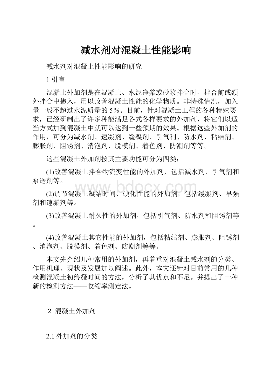 减水剂对混凝土性能影响.docx_第1页