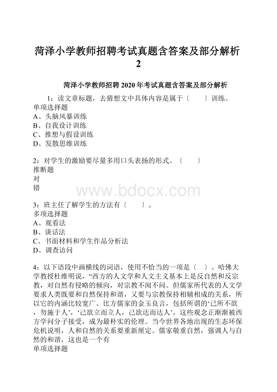 菏泽小学教师招聘考试真题含答案及部分解析2.docx_第1页