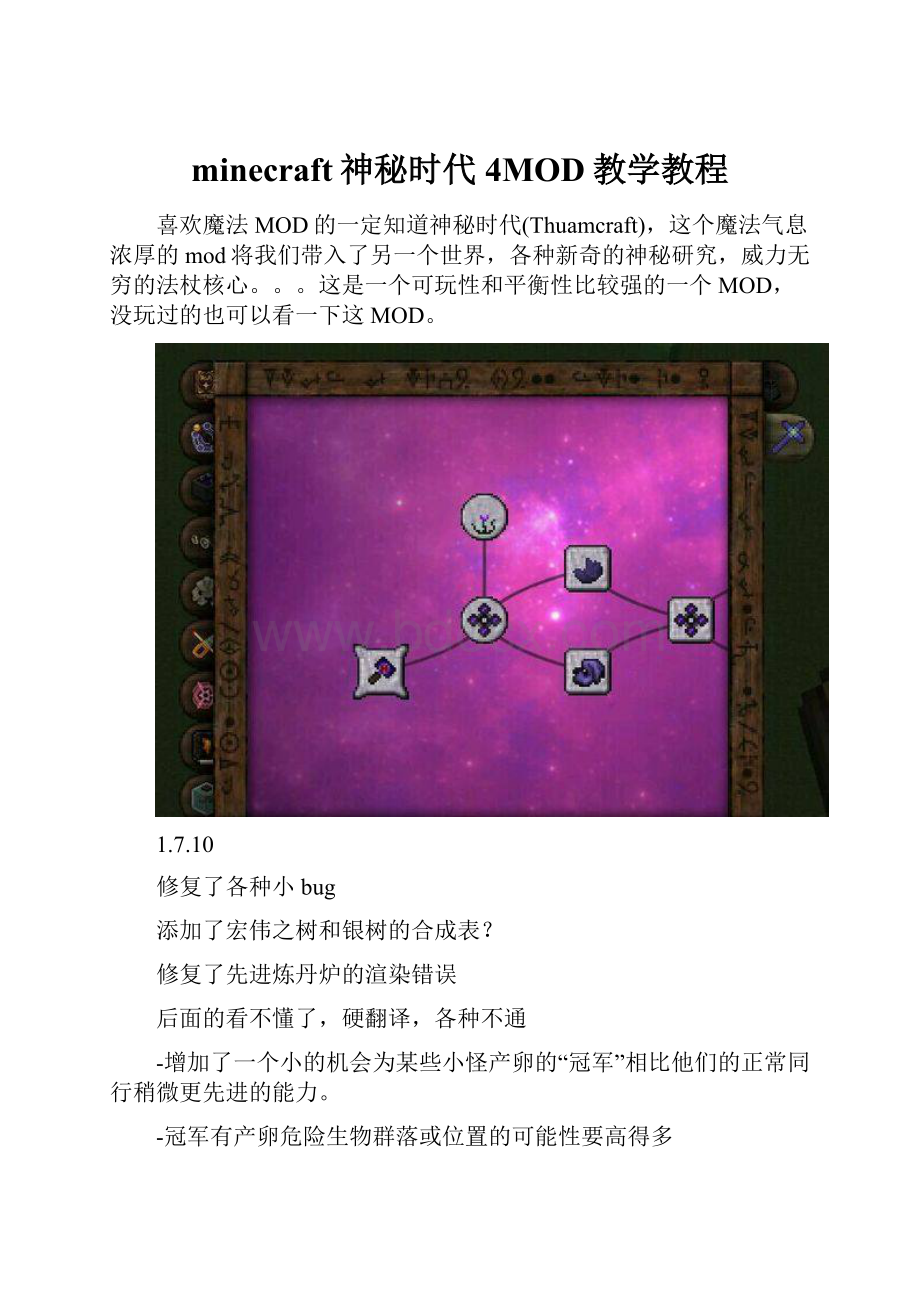 minecraft神秘时代4MOD教学教程.docx