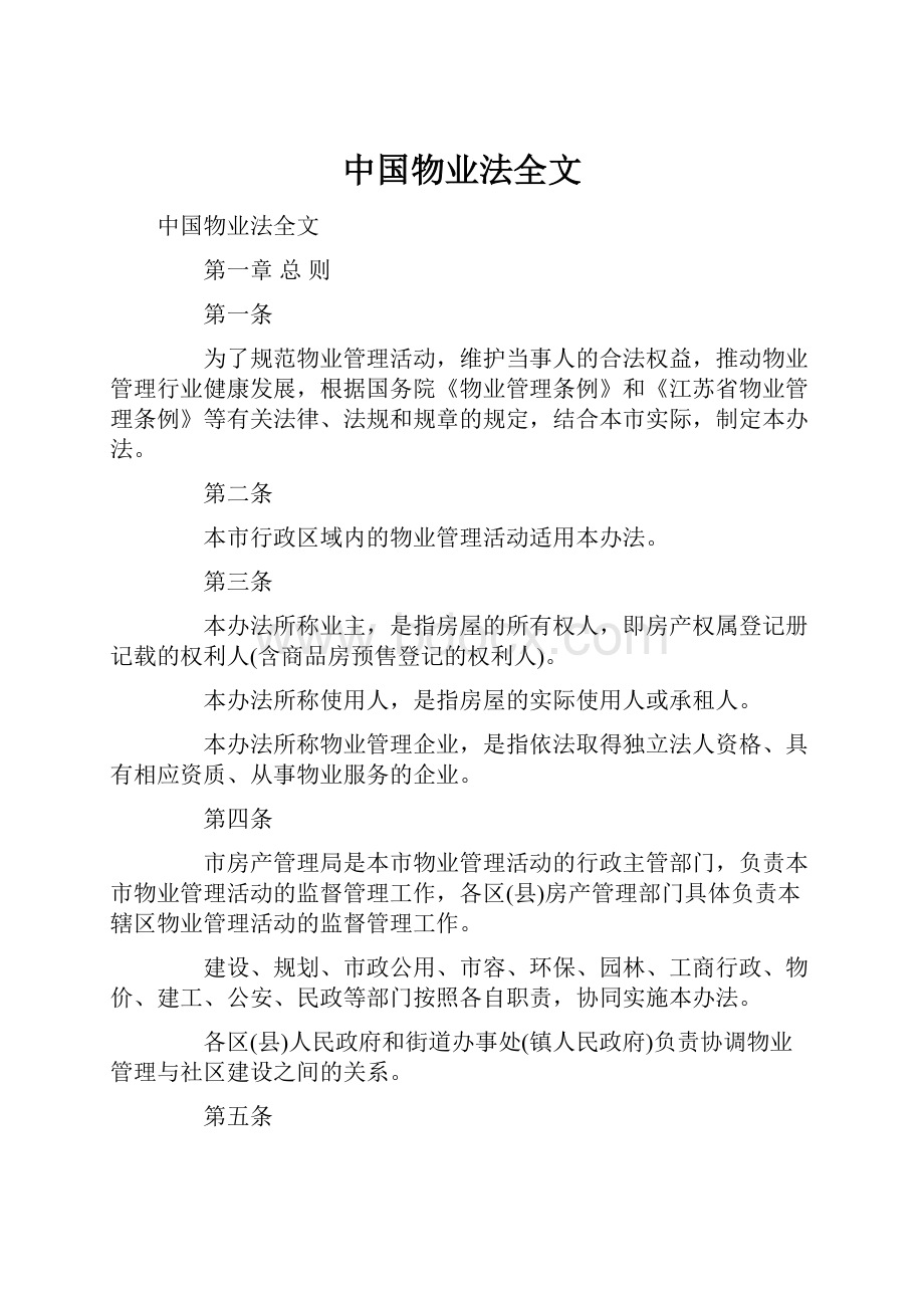 中国物业法全文.docx_第1页