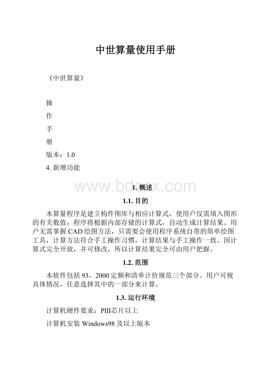 中世算量使用手册Word格式文档下载.docx_第1页