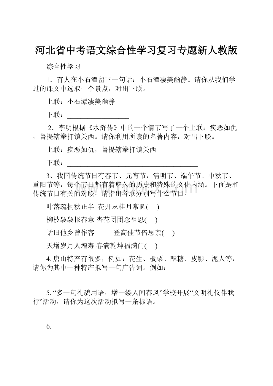 河北省中考语文综合性学习复习专题新人教版.docx_第1页