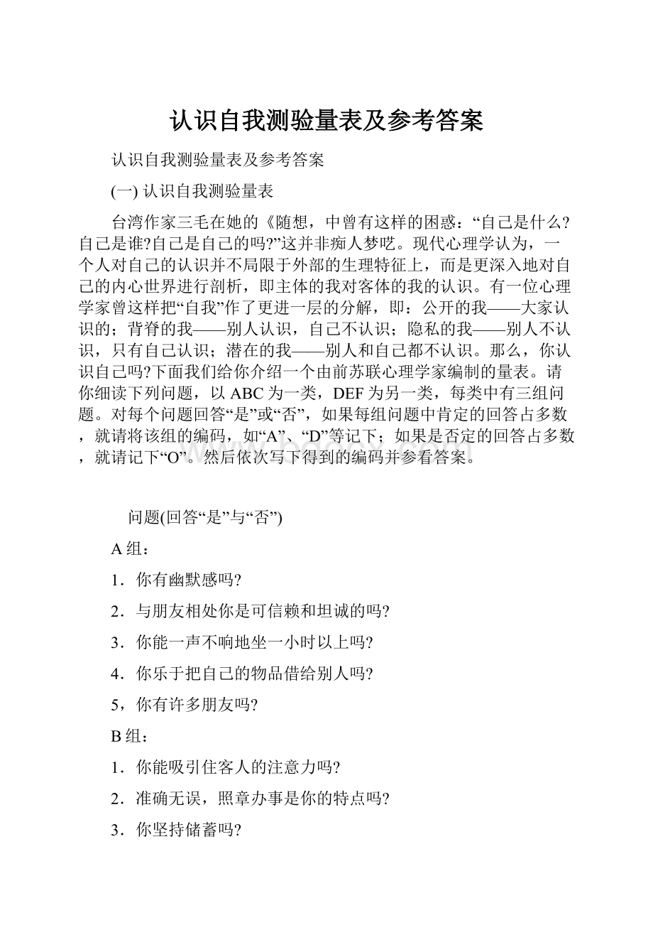 认识自我测验量表及参考答案Word格式.docx