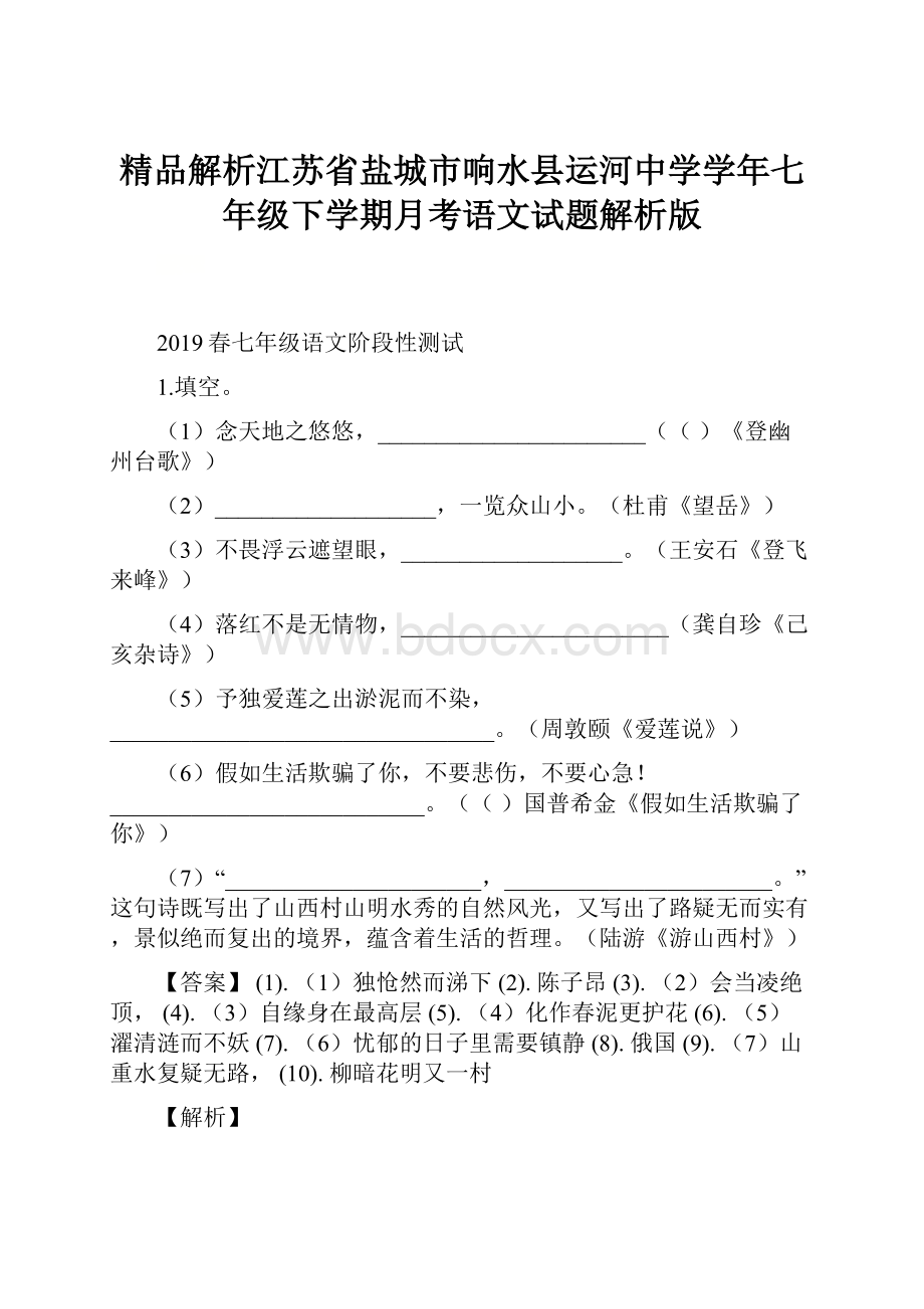 精品解析江苏省盐城市响水县运河中学学年七年级下学期月考语文试题解析版文档格式.docx