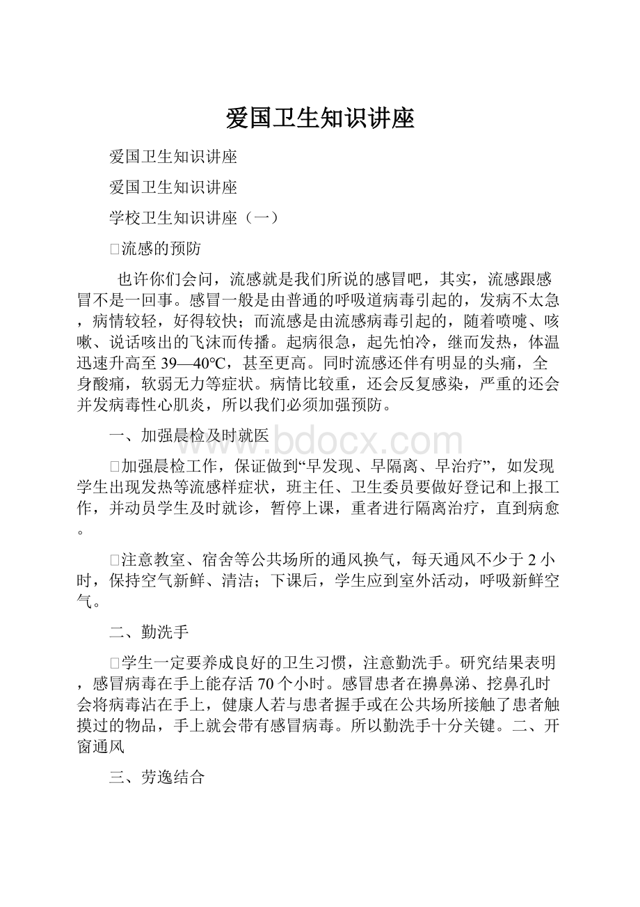 爱国卫生知识讲座.docx_第1页