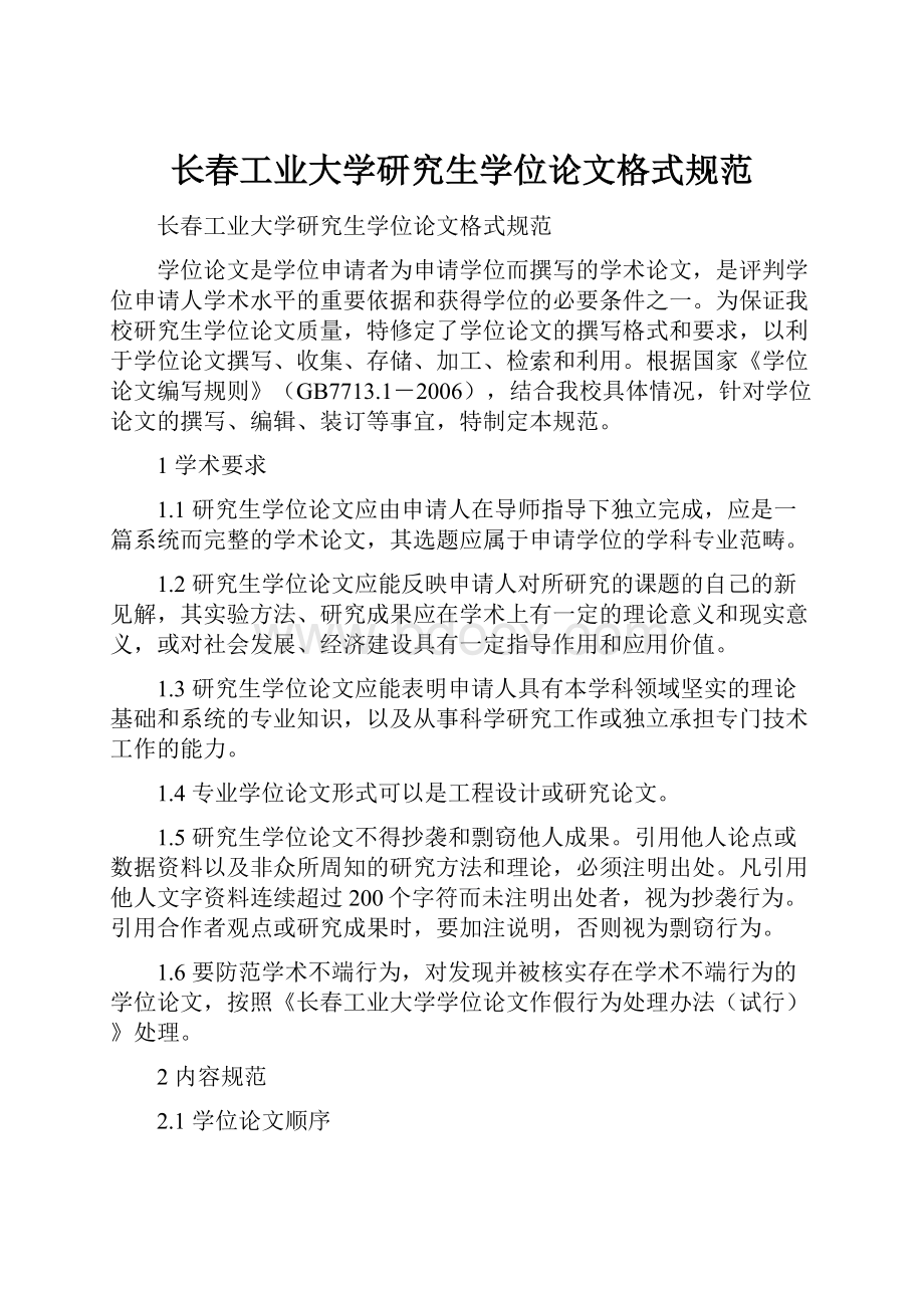 长春工业大学研究生学位论文格式规范文档格式.docx