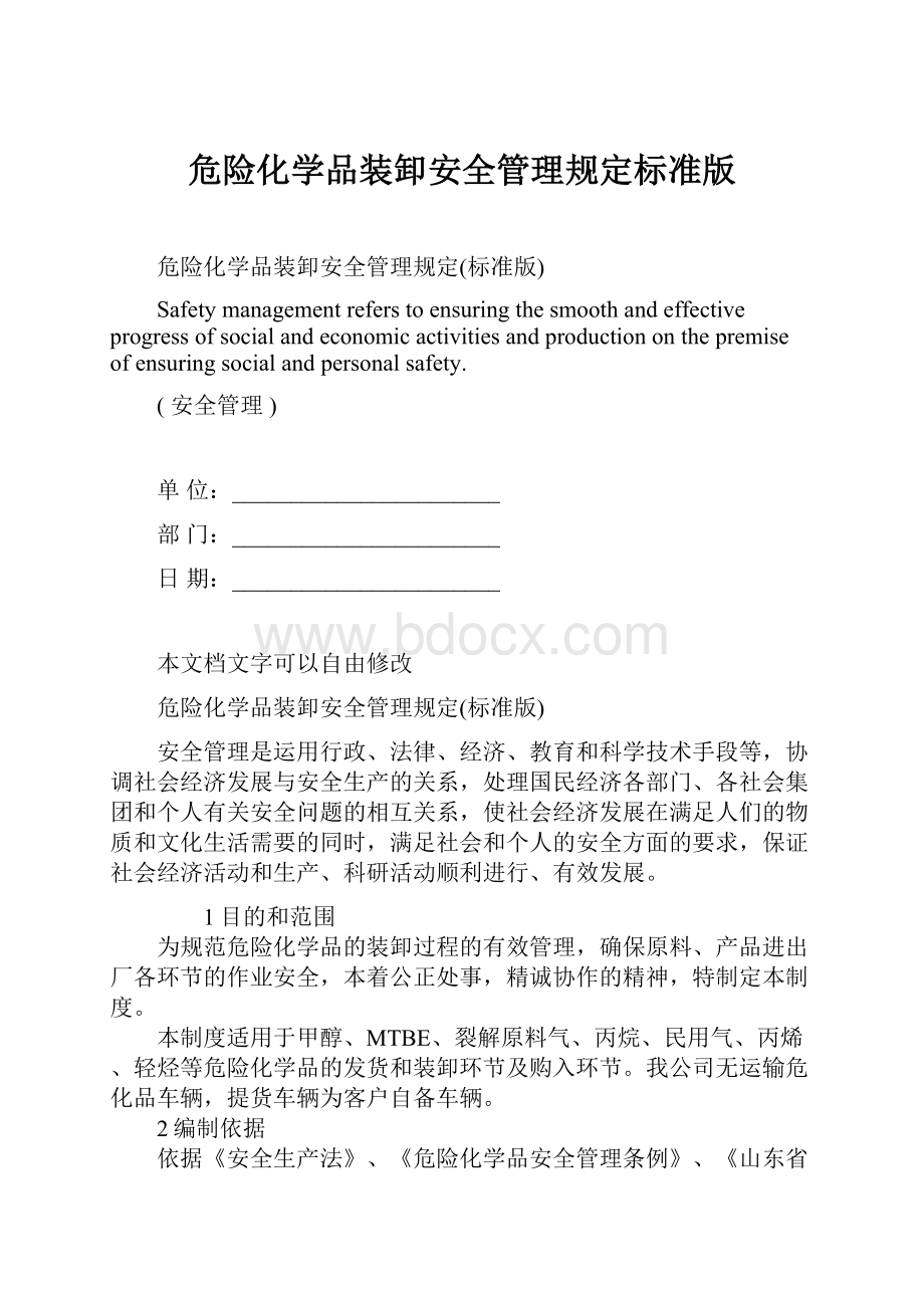 危险化学品装卸安全管理规定标准版.docx