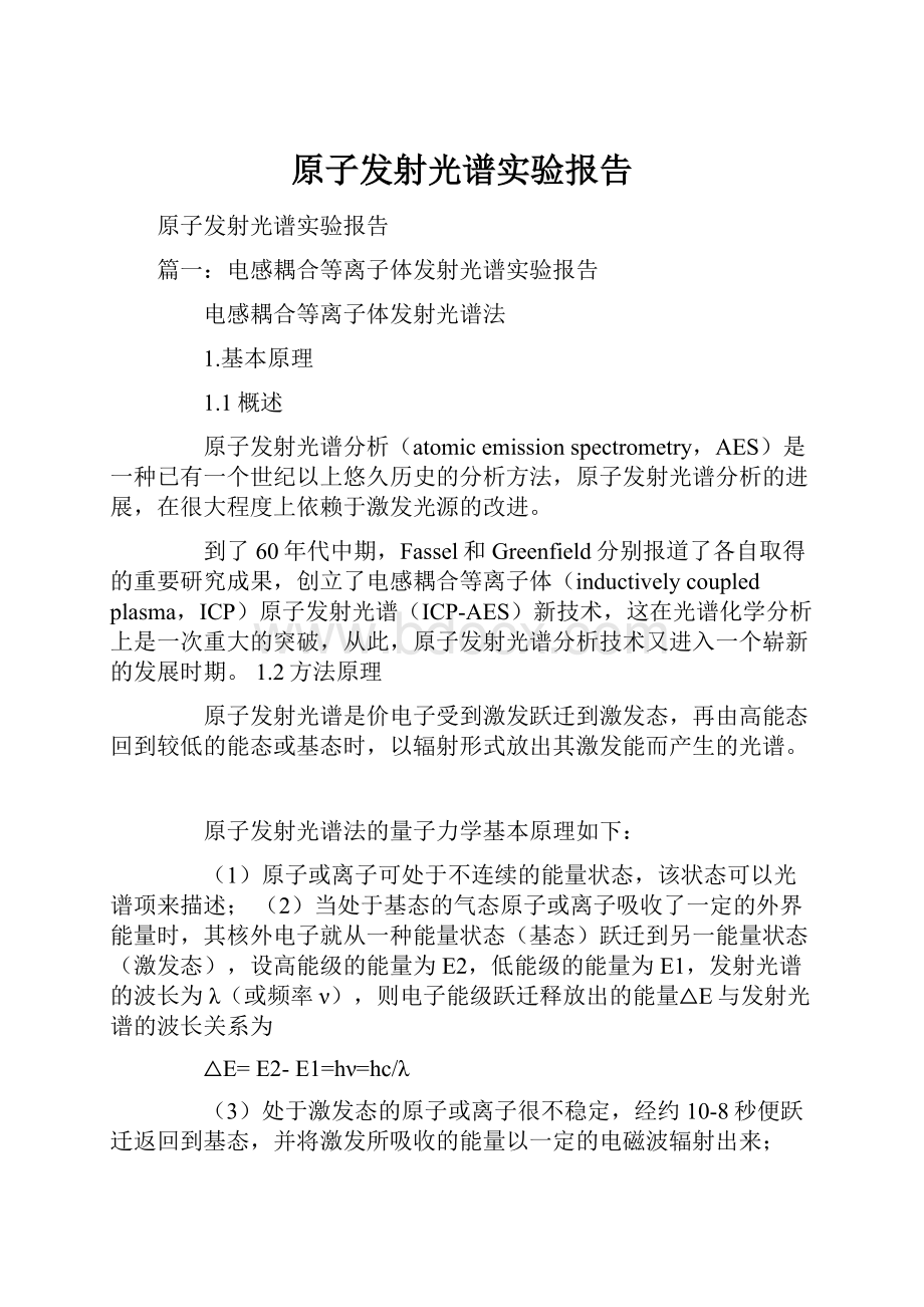 原子发射光谱实验报告Word格式文档下载.docx_第1页