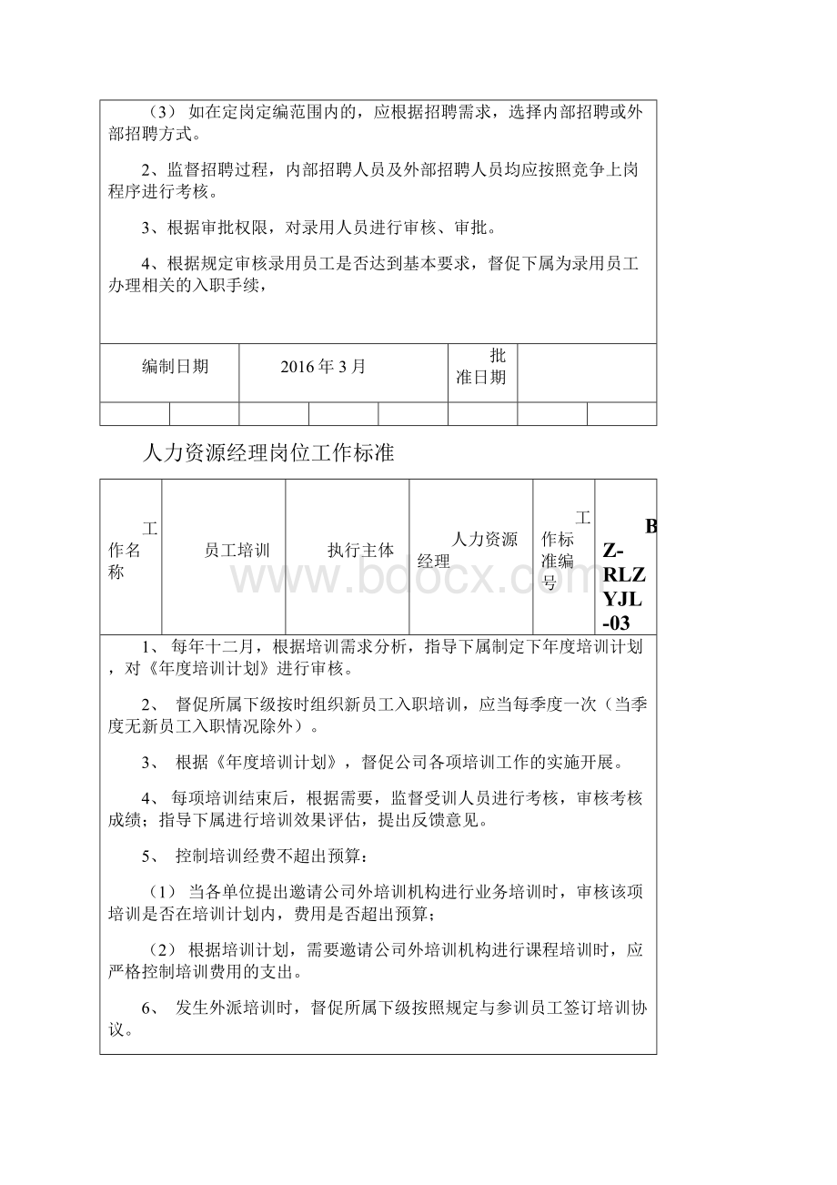 人事行政经理级别以上岗位工作标准.docx_第3页