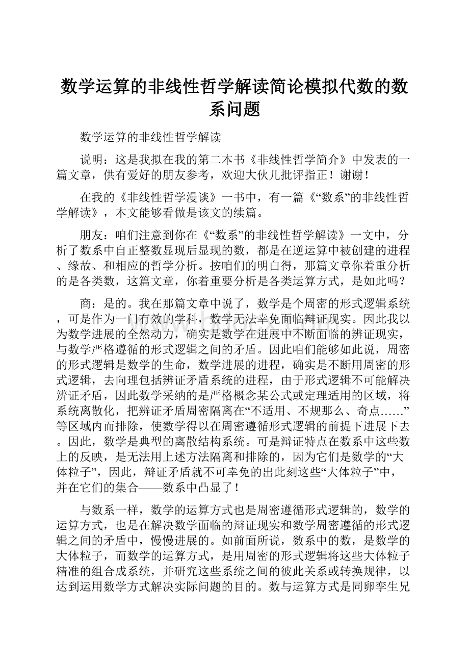 数学运算的非线性哲学解读简论模拟代数的数系问题Word下载.docx