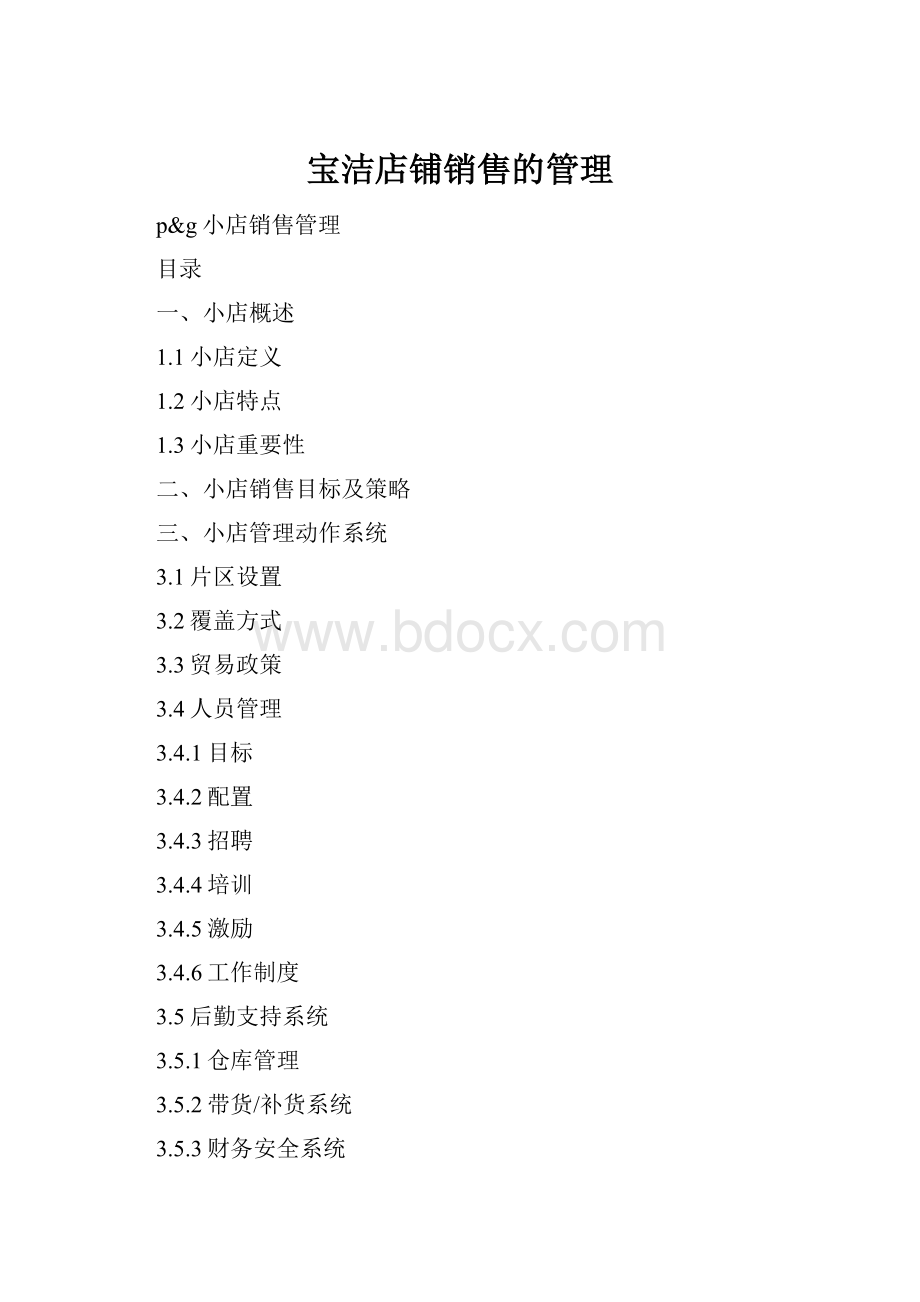 宝洁店铺销售的管理Word下载.docx_第1页