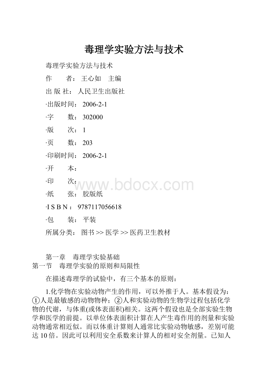 毒理学实验方法与技术.docx_第1页