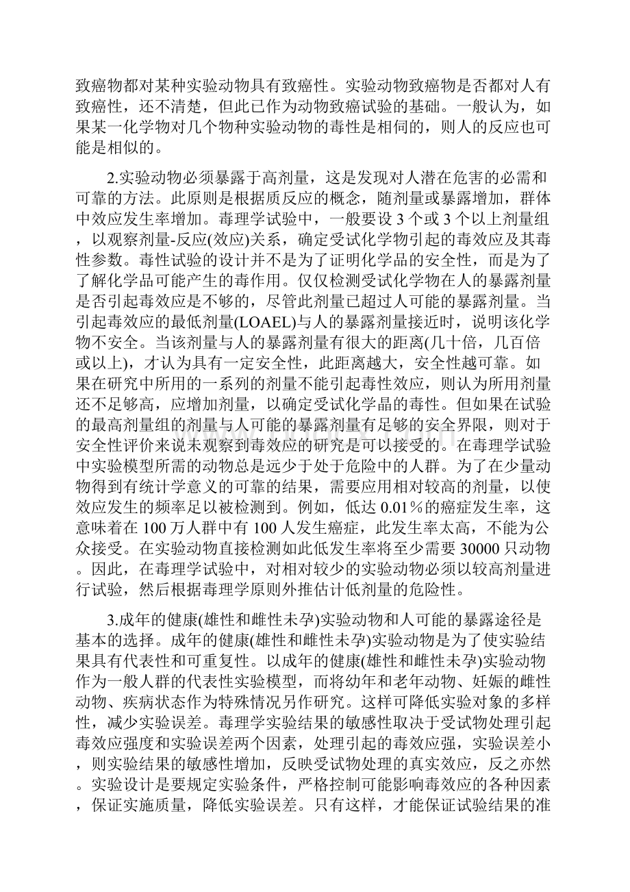 毒理学实验方法与技术.docx_第2页