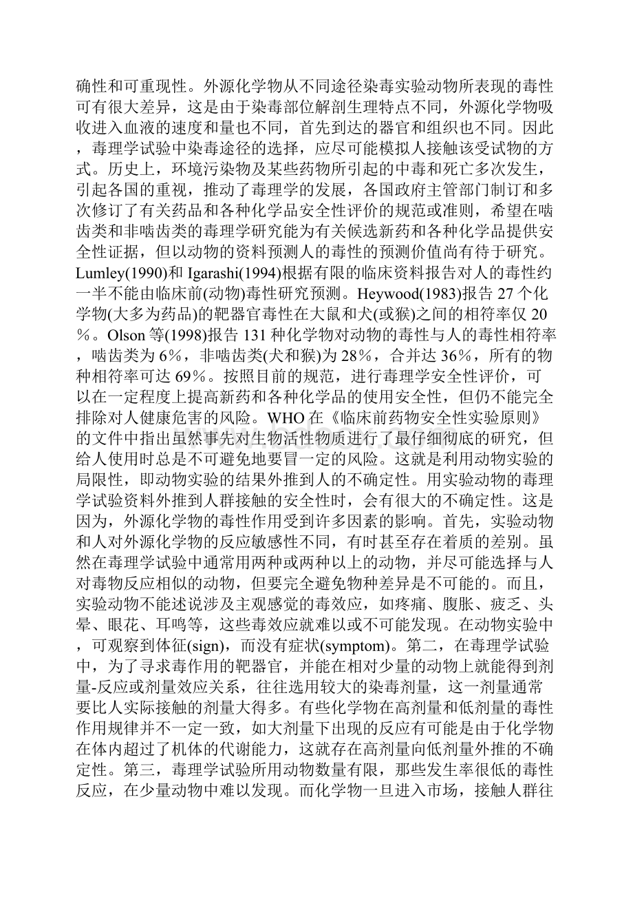 毒理学实验方法与技术.docx_第3页