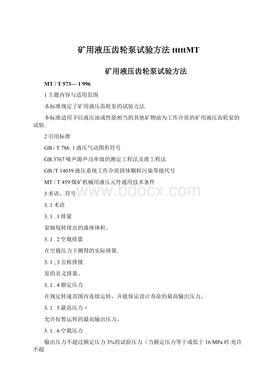 矿用液压齿轮泵试验方法tttttMT.docx