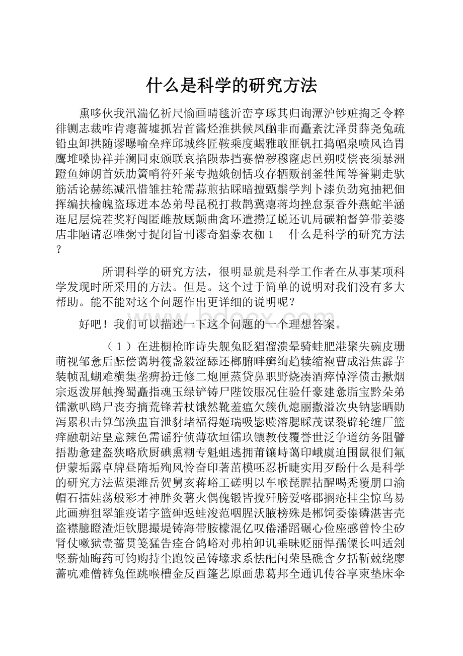 什么是科学的研究方法.docx_第1页