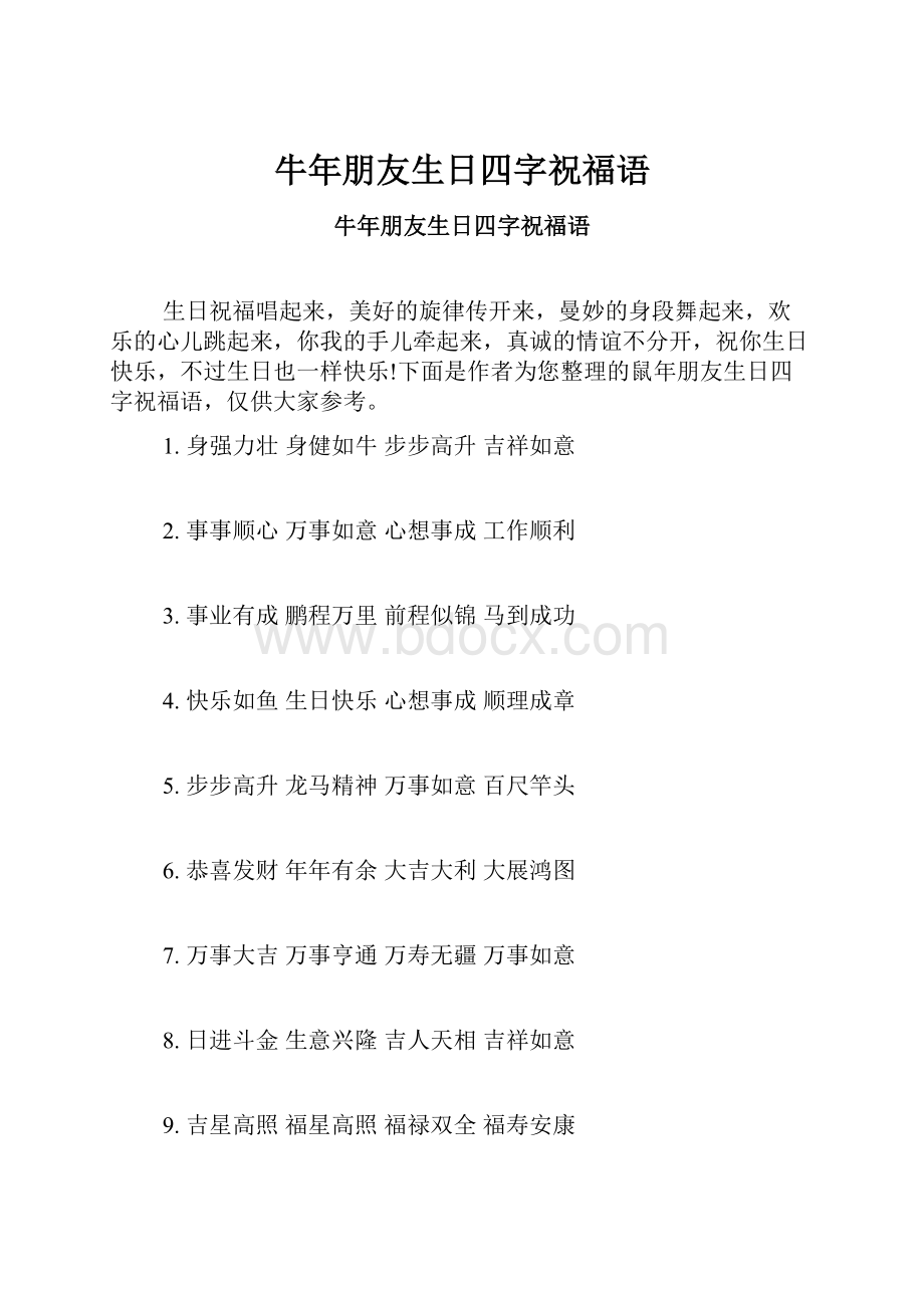 牛年朋友生日四字祝福语Word文档格式.docx