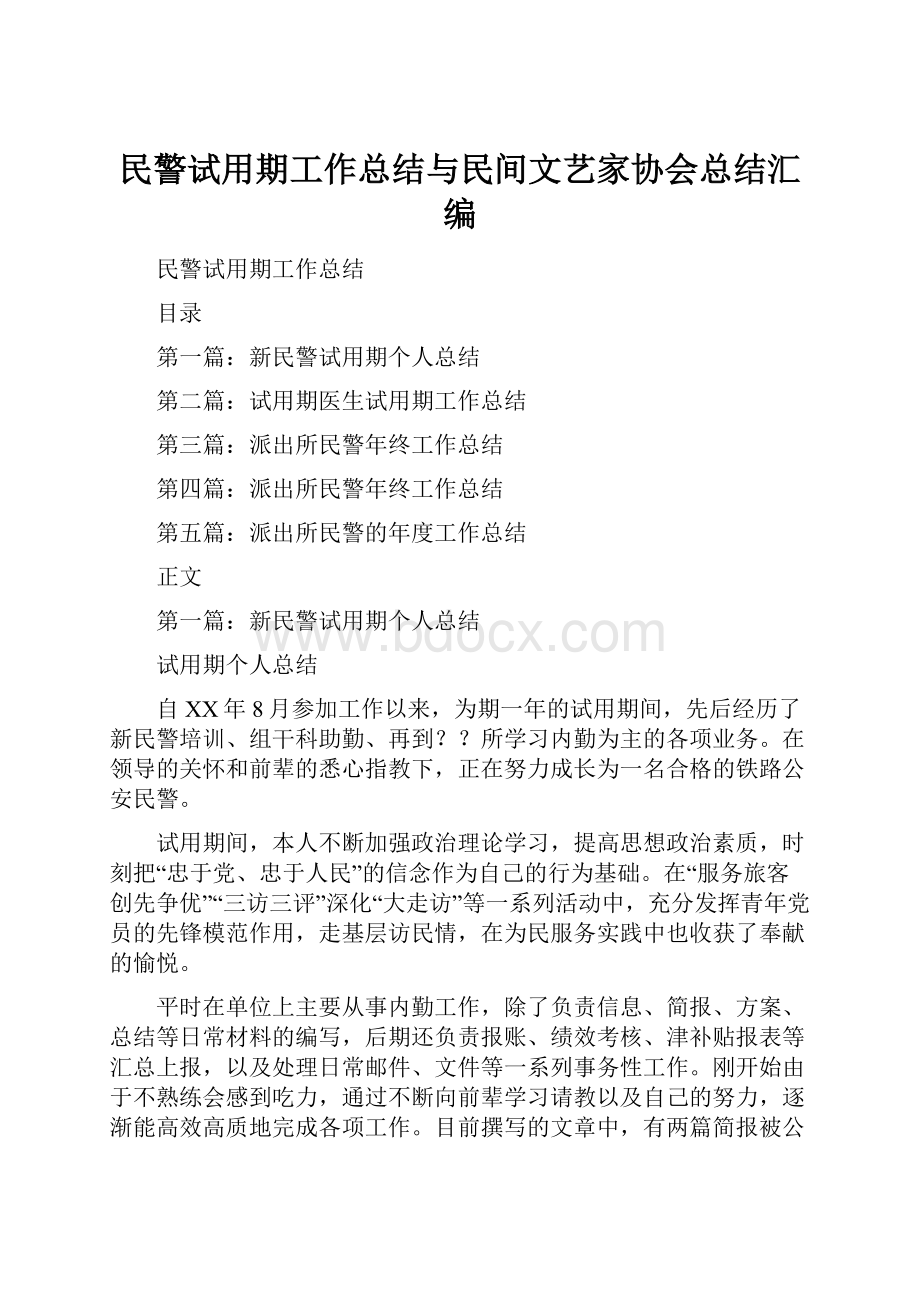 民警试用期工作总结与民间文艺家协会总结汇编.docx_第1页