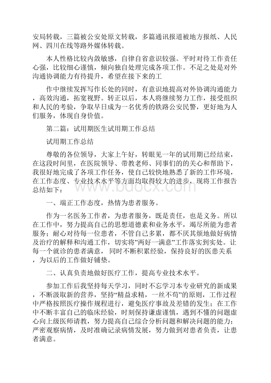 民警试用期工作总结与民间文艺家协会总结汇编.docx_第2页