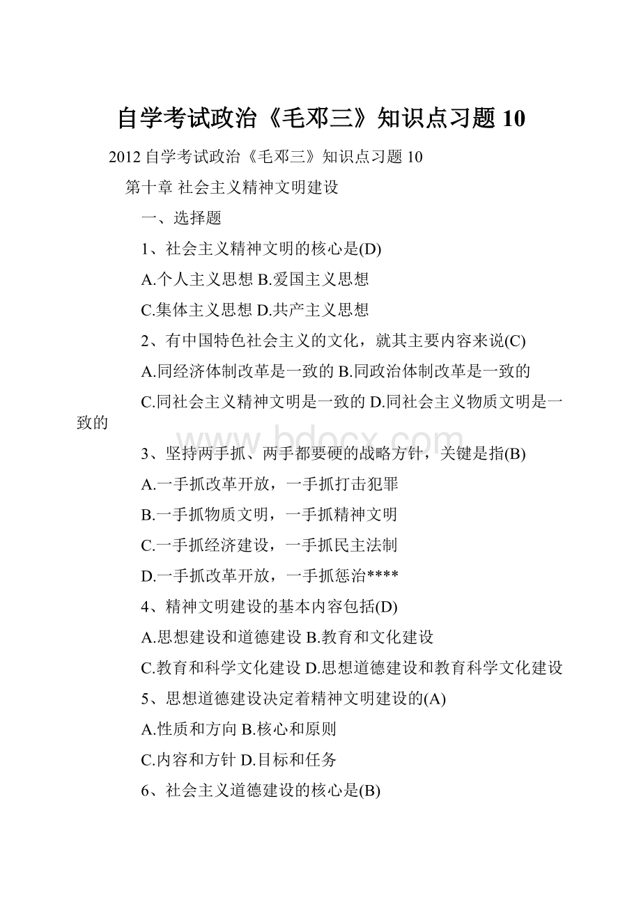 自学考试政治《毛邓三》知识点习题10Word格式文档下载.docx