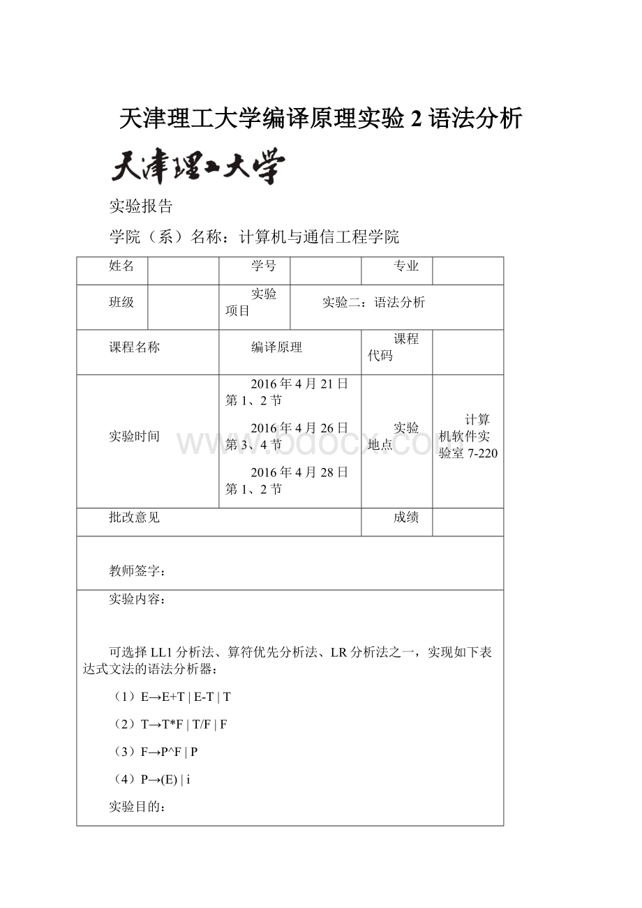 天津理工大学编译原理实验2语法分析.docx