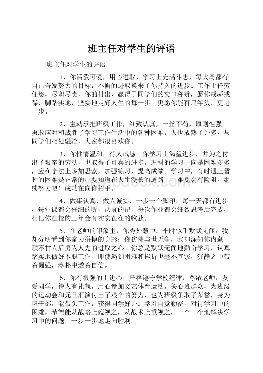 班主任对学生的评语Word文件下载.docx