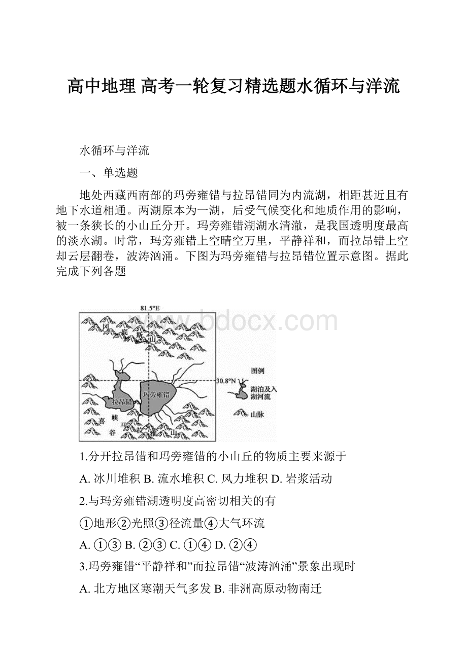 高中地理 高考一轮复习精选题水循环与洋流Word下载.docx_第1页