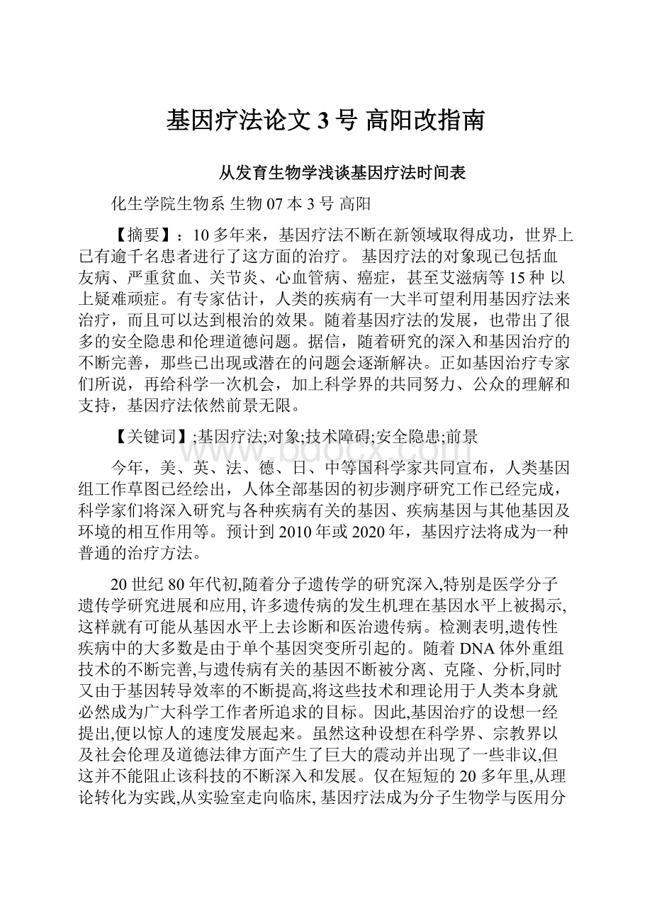 基因疗法论文3号 高阳改指南.docx