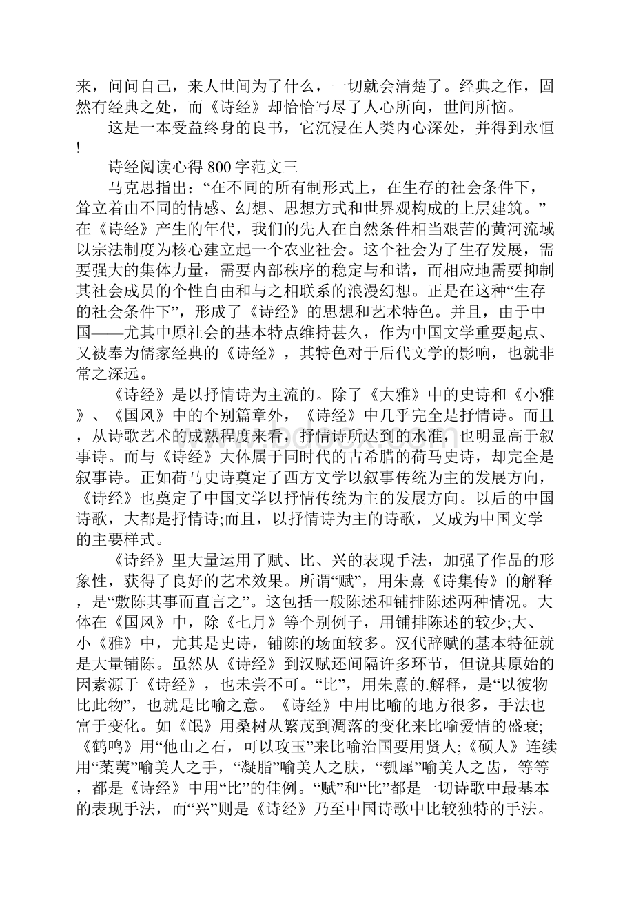 诗经阅读心得800字范文Word格式文档下载.docx_第3页