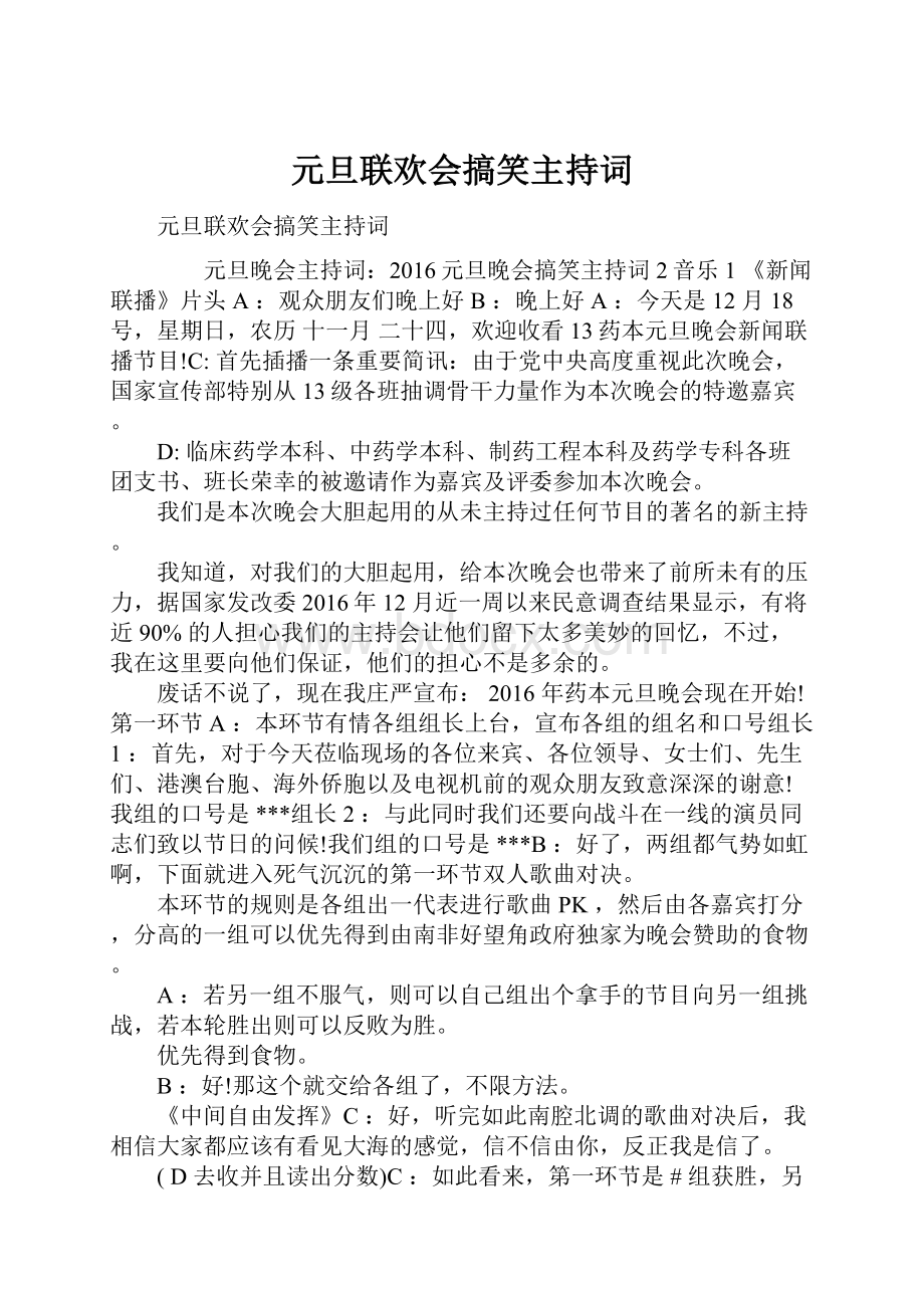 元旦联欢会搞笑主持词.docx_第1页