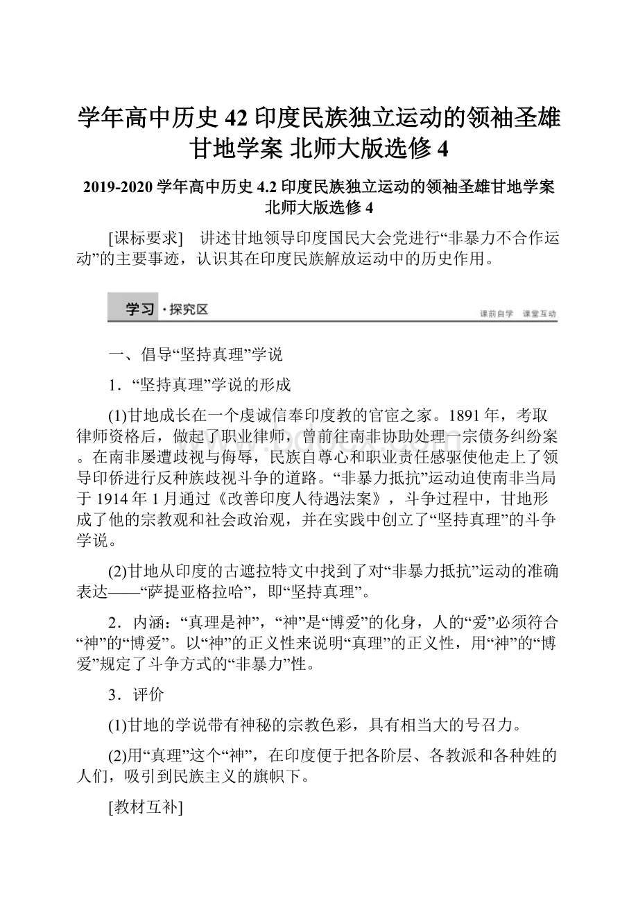 学年高中历史 42印度民族独立运动的领袖圣雄甘地学案 北师大版选修4.docx_第1页